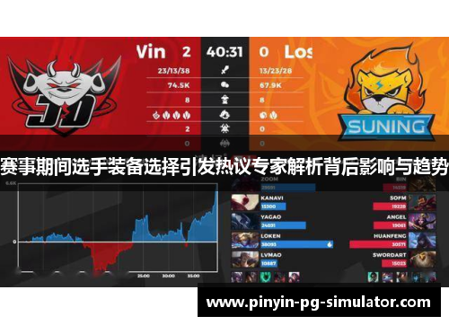 赛事期间选手装备选择引发热议专家解析背后影响与趋势