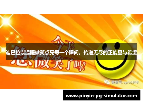 迪巴拉以温暖微笑点亮每一个瞬间，传递无尽的正能量与希望