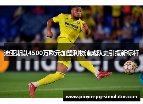 迪亚斯以4500万欧元加盟利物浦成队史引援新标杆