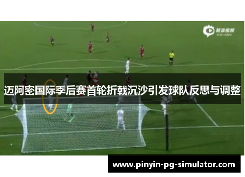 迈阿密国际季后赛首轮折戟沉沙引发球队反思与调整