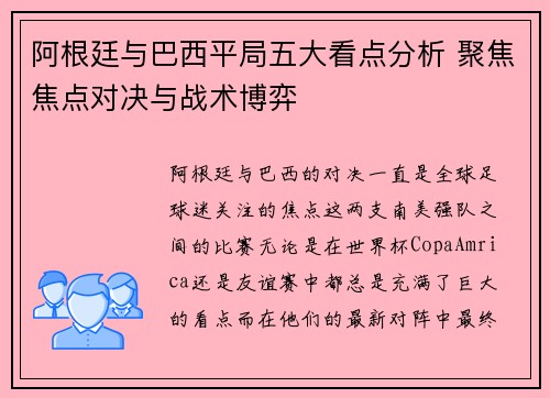 阿根廷与巴西平局五大看点分析 聚焦焦点对决与战术博弈
