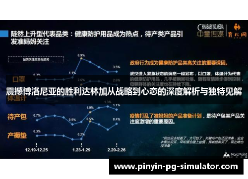 震撼博洛尼亚的胜利达林加从战略到心态的深度解析与独特见解