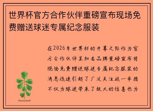 世界杯官方合作伙伴重磅宣布现场免费赠送球迷专属纪念服装