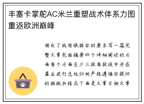 丰塞卡掌舵AC米兰重塑战术体系力图重返欧洲巅峰