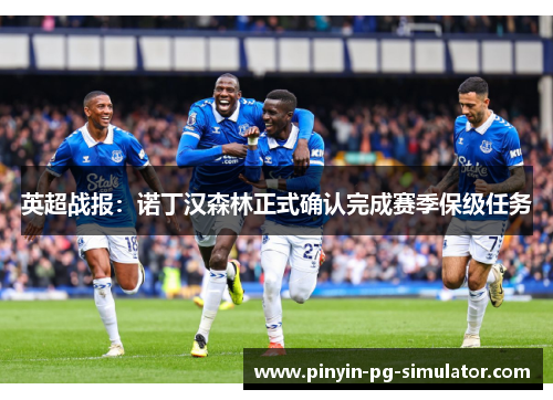 英超战报：诺丁汉森林正式确认完成赛季保级任务