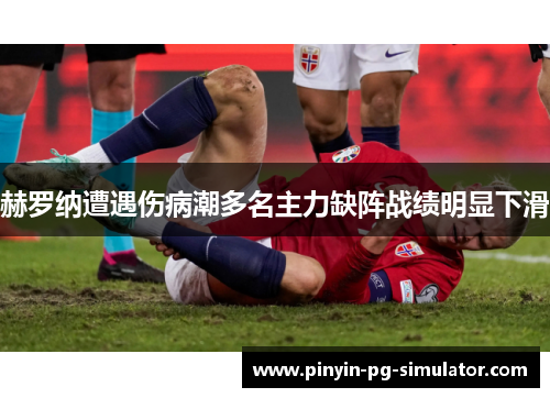 赫罗纳遭遇伤病潮多名主力缺阵战绩明显下滑