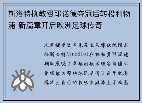 斯洛特执教费耶诺德夺冠后转投利物浦 新篇章开启欧洲足球传奇