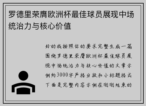 罗德里荣膺欧洲杯最佳球员展现中场统治力与核心价值