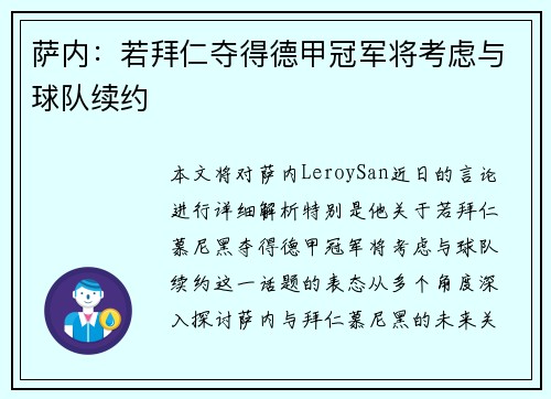 萨内：若拜仁夺得德甲冠军将考虑与球队续约