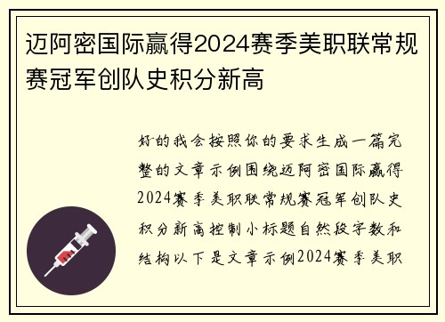 迈阿密国际赢得2024赛季美职联常规赛冠军创队史积分新高