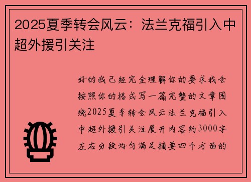 2025夏季转会风云：法兰克福引入中超外援引关注