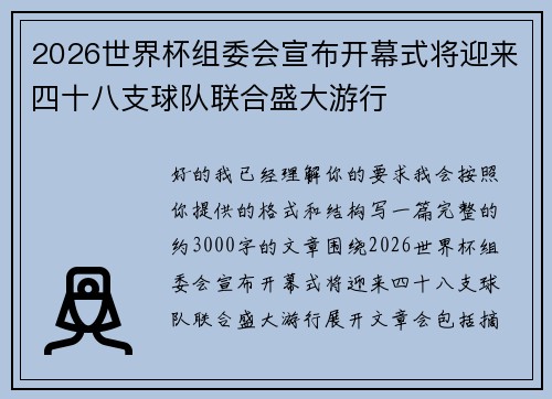 2026世界杯组委会宣布开幕式将迎来四十八支球队联合盛大游行