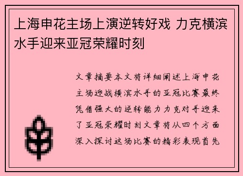 上海申花主场上演逆转好戏 力克横滨水手迎来亚冠荣耀时刻