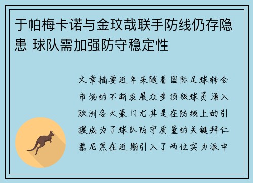 于帕梅卡诺与金玟哉联手防线仍存隐患 球队需加强防守稳定性