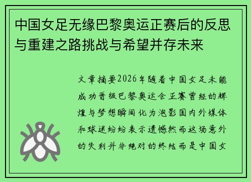 中国女足无缘巴黎奥运正赛后的反思与重建之路挑战与希望并存未来