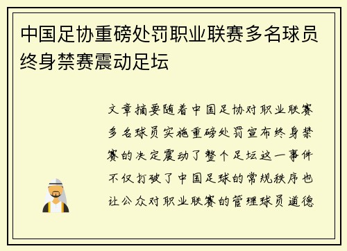 中国足协重磅处罚职业联赛多名球员终身禁赛震动足坛