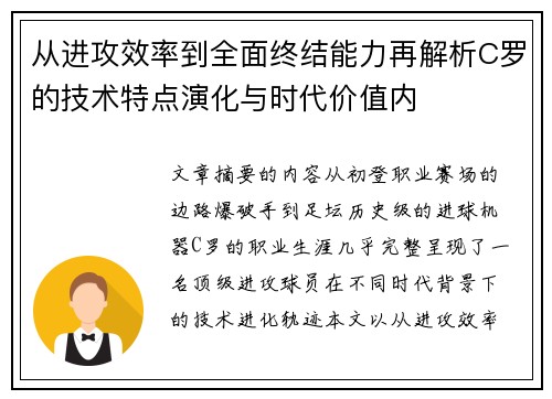 从进攻效率到全面终结能力再解析C罗的技术特点演化与时代价值内
