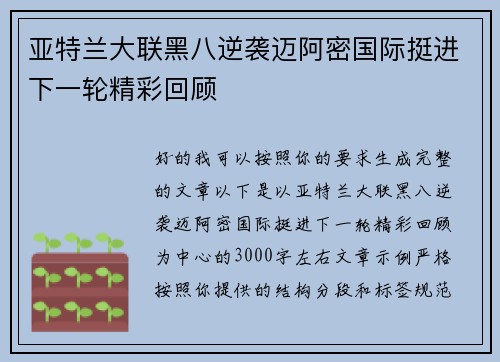 亚特兰大联黑八逆袭迈阿密国际挺进下一轮精彩回顾