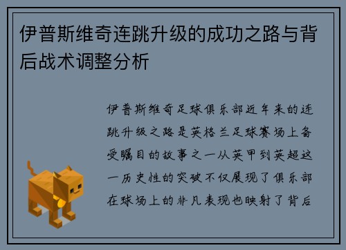 伊普斯维奇连跳升级的成功之路与背后战术调整分析