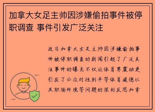 加拿大女足主帅因涉嫌偷拍事件被停职调查 事件引发广泛关注