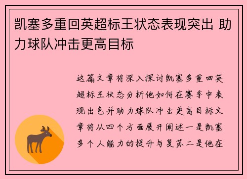 凯塞多重回英超标王状态表现突出 助力球队冲击更高目标