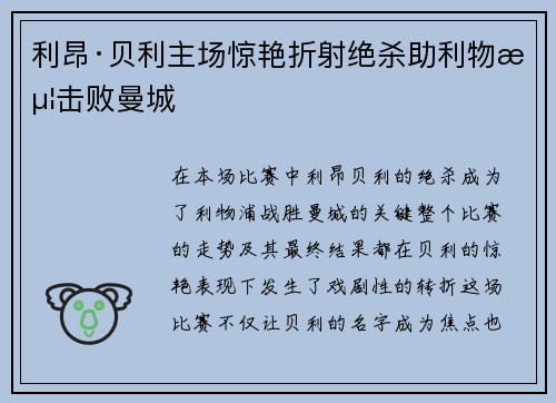 利昂·贝利主场惊艳折射绝杀助利物浦击败曼城