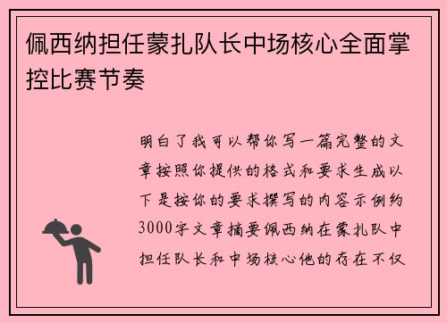 佩西纳担任蒙扎队长中场核心全面掌控比赛节奏
