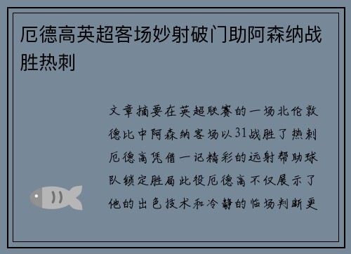 厄德高英超客场妙射破门助阿森纳战胜热刺
