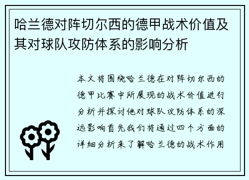哈兰德对阵切尔西的德甲战术价值及其对球队攻防体系的影响分析