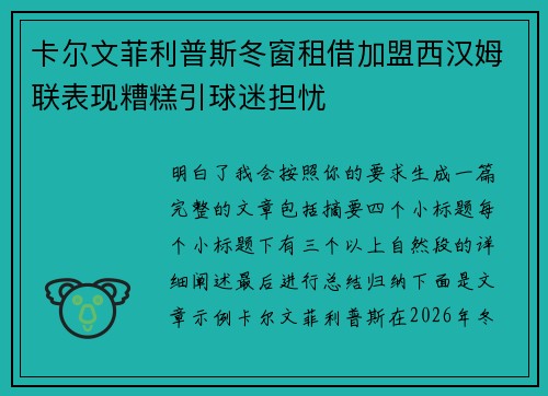 卡尔文菲利普斯冬窗租借加盟西汉姆联表现糟糕引球迷担忧