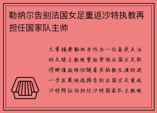 勒纳尔告别法国女足重返沙特执教再担任国家队主帅