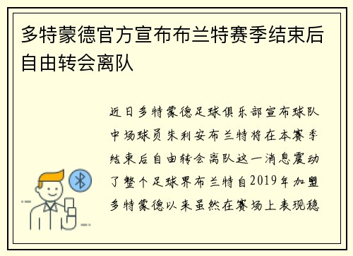 多特蒙德官方宣布布兰特赛季结束后自由转会离队