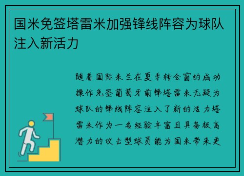 国米免签塔雷米加强锋线阵容为球队注入新活力