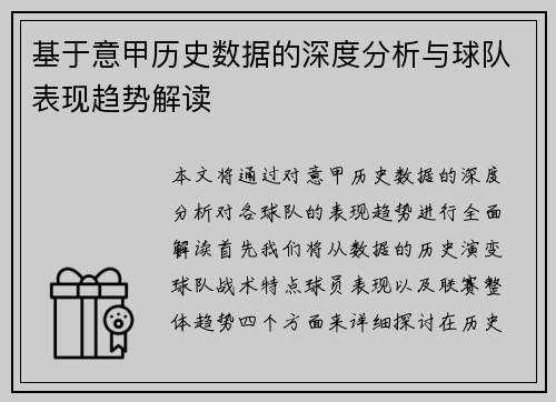 基于意甲历史数据的深度分析与球队表现趋势解读