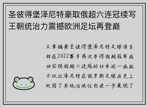 圣彼得堡泽尼特豪取俄超六连冠续写王朝统治力震撼欧洲足坛再登巅