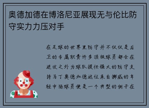 奥德加德在博洛尼亚展现无与伦比防守实力力压对手