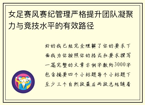 女足赛风赛纪管理严格提升团队凝聚力与竞技水平的有效路径