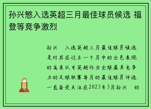 孙兴慜入选英超三月最佳球员候选 福登等竞争激烈