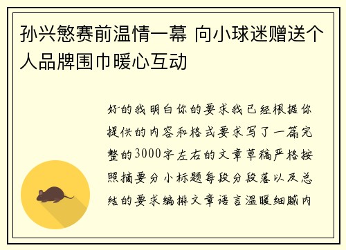 孙兴慜赛前温情一幕 向小球迷赠送个人品牌围巾暖心互动
