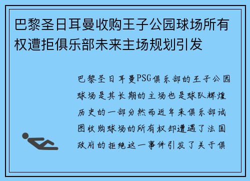 巴黎圣日耳曼收购王子公园球场所有权遭拒俱乐部未来主场规划引发