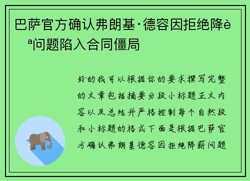巴萨官方确认弗朗基·德容因拒绝降薪问题陷入合同僵局