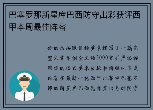巴塞罗那新星库巴西防守出彩获评西甲本周最佳阵容
