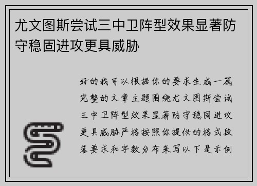 尤文图斯尝试三中卫阵型效果显著防守稳固进攻更具威胁
