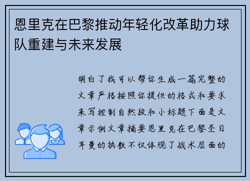 恩里克在巴黎推动年轻化改革助力球队重建与未来发展
