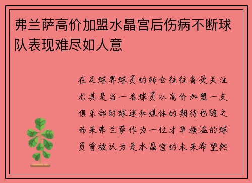 弗兰萨高价加盟水晶宫后伤病不断球队表现难尽如人意