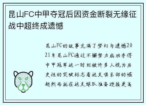 昆山FC中甲夺冠后因资金断裂无缘征战中超终成遗憾