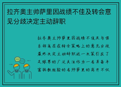 拉齐奥主帅萨里因战绩不佳及转会意见分歧决定主动辞职