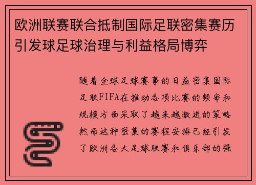 欧洲联赛联合抵制国际足联密集赛历引发球足球治理与利益格局博弈