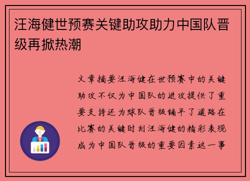 汪海健世预赛关键助攻助力中国队晋级再掀热潮