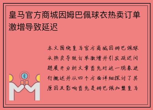 皇马官方商城因姆巴佩球衣热卖订单激增导致延迟